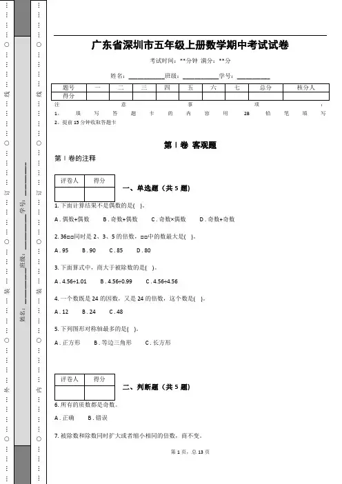 广东省深圳市五年级上册数学期中考试试卷(含答案解析)
