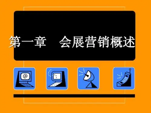 第一章 会展营销概述