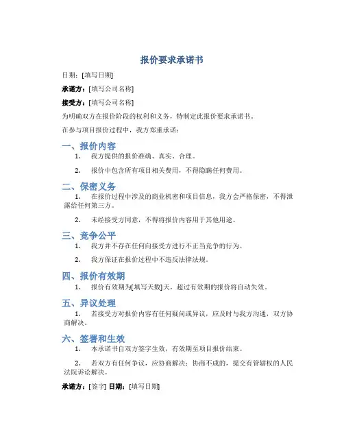 报价要求承诺书