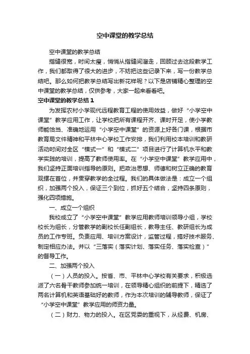 空中课堂的教学总结