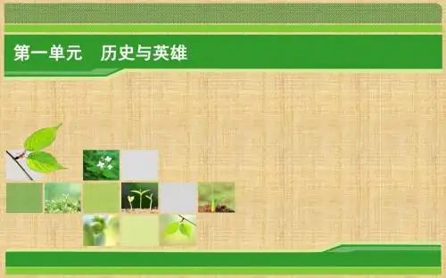 2018年语文同步优化指导人教版选修《中国小说欣赏》课件：第1单元历史与英雄