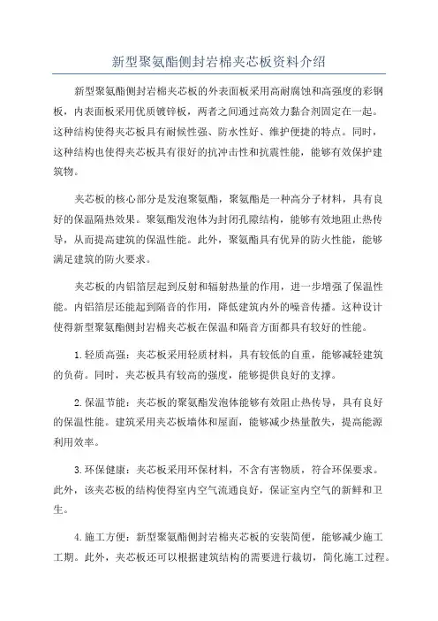 新型聚氨酯侧封岩棉夹芯板资料介绍