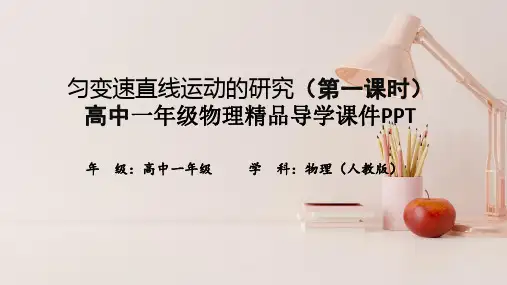 匀变速直线运动的研究(第一课时)高中一年级物理精品导学课件PPT