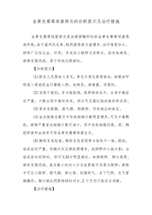 金黄色葡萄球菌肺炎的诊断提示及治疗措施