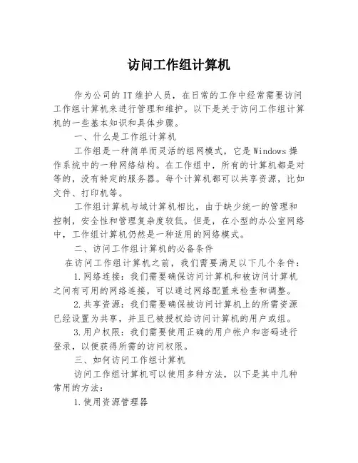 访问工作组计算机