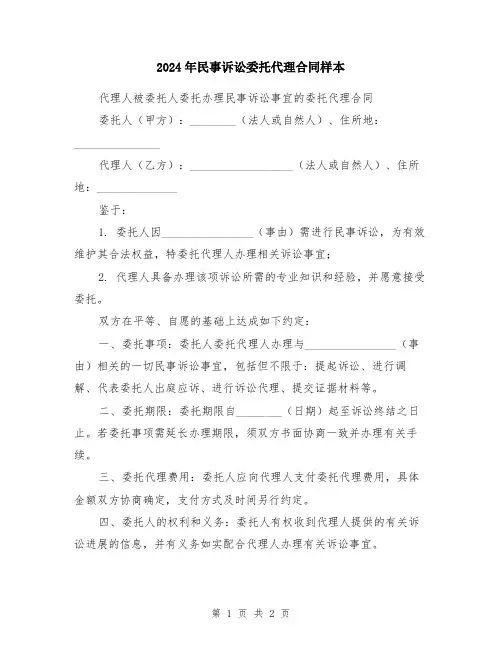 2024年民事诉讼委托代理合同样本