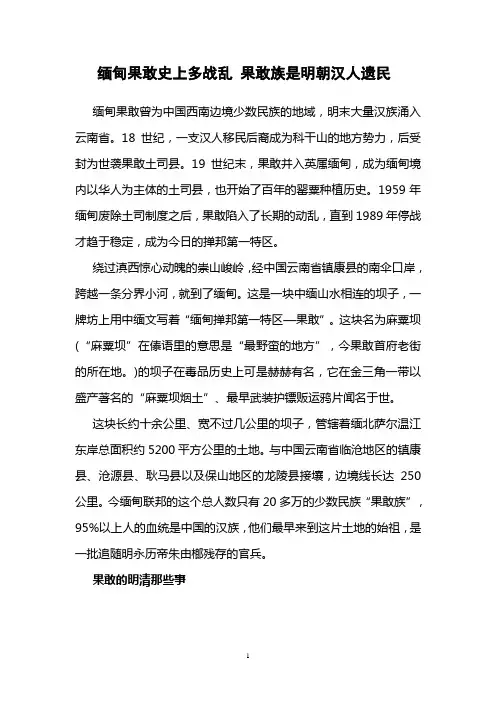 缅甸果敢史上多战乱 果敢族是明朝汉人遗民