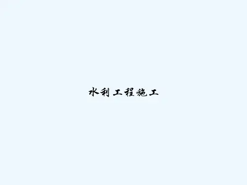 水利工程施工 PPT
