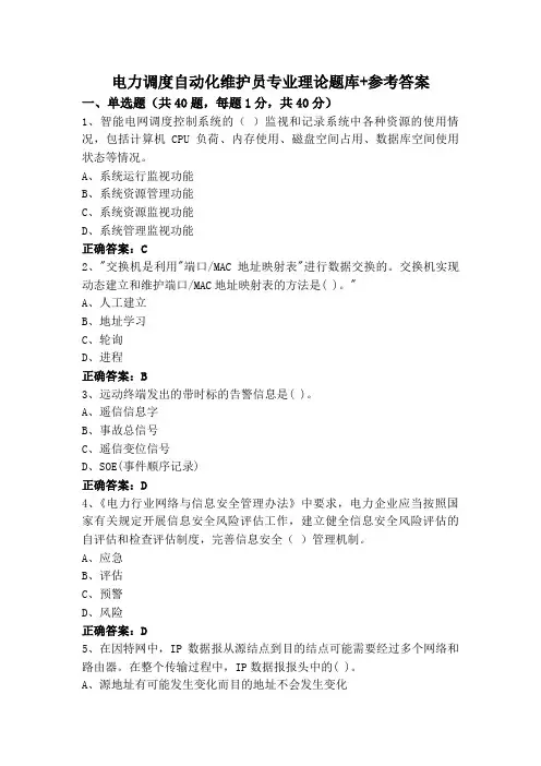 电力调度自动化维护员专业理论题库+参考答案
