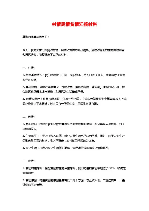 村情民情贫情汇报材料