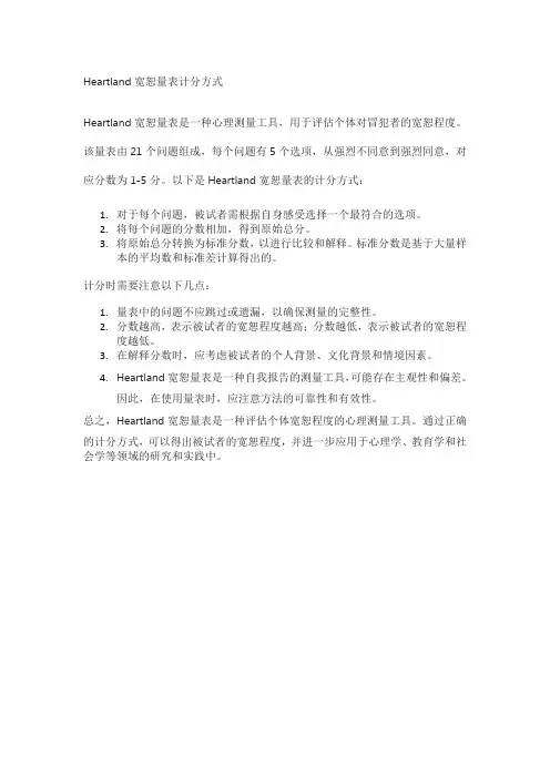 《heartland宽恕量表计分方式