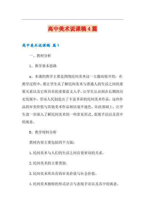 高中美术说课稿4篇(多篇)