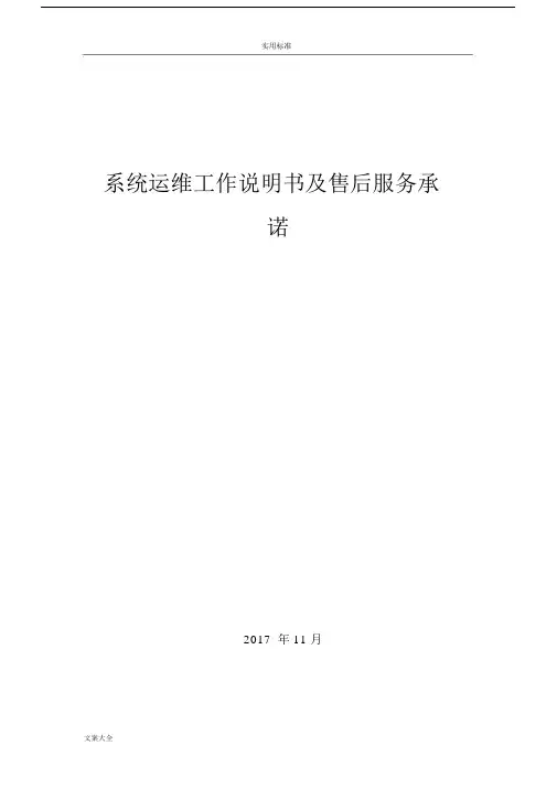 系统运维说明书及承诺书.docx