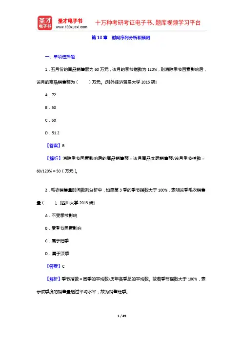 《统计学考研题库》【章节题库+名校考研真题+模拟试题】时间序列分析【圣才出品】
