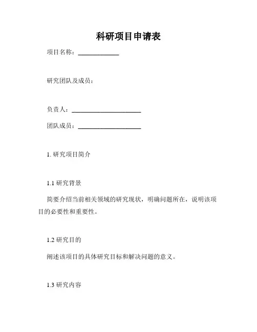 科研项目申请表
