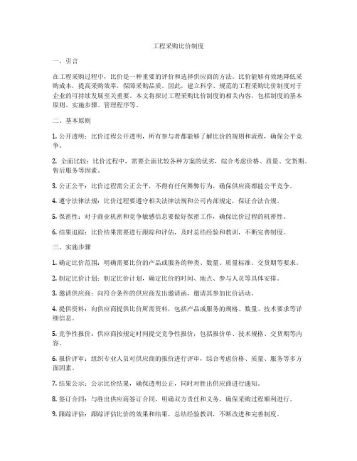 工程采购比价制度