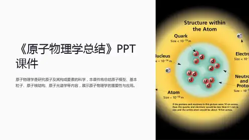 《原子物理学总结》课件