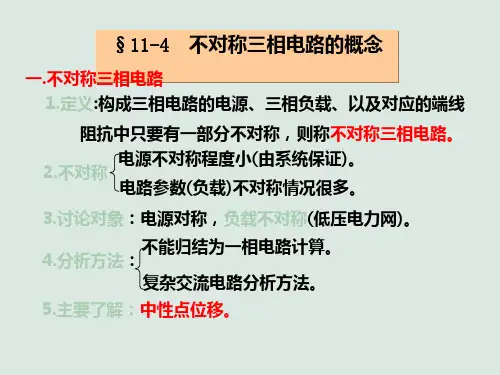 11-2不对称三相电路的概念
