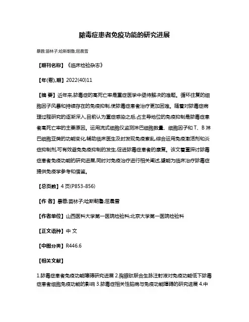 脓毒症患者免疫功能的研究进展