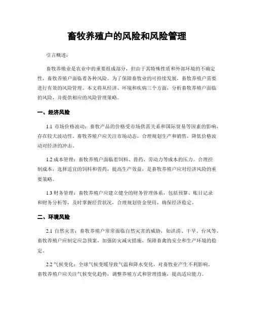 畜牧养殖户的风险和风险管理