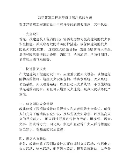 改建建筑工程消防设计应注意的问题
