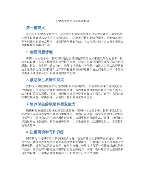 初中语文教学语文思维拓展(含学习方法技巧、例题示范教学方法)