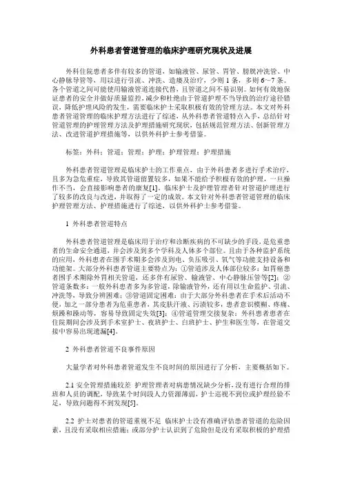 外科患者管道管理的临床护理研究现状及进展