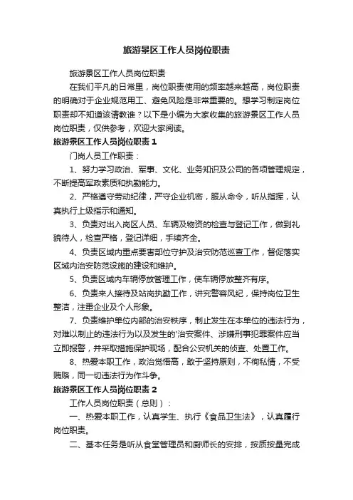 旅游景区工作人员岗位职责