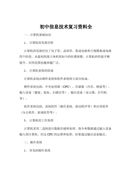 初中信息技术复习资料全