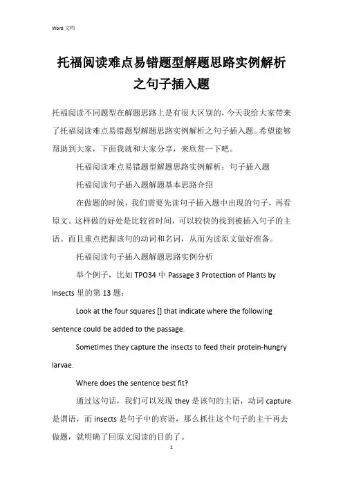 托福阅读难点易错题型解题思路实例解析之句子插入题