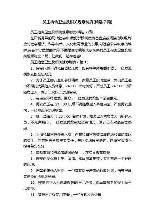 员工宿舍卫生及相关规章制度（精选7篇）