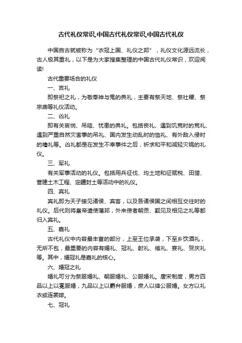 古代礼仪常识,中国古代礼仪常识,中国古代礼仪