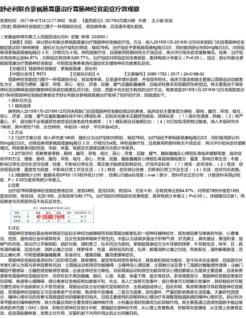 舒必利联合蓼枫肠胃康治疗胃肠神经官能症疗效观察