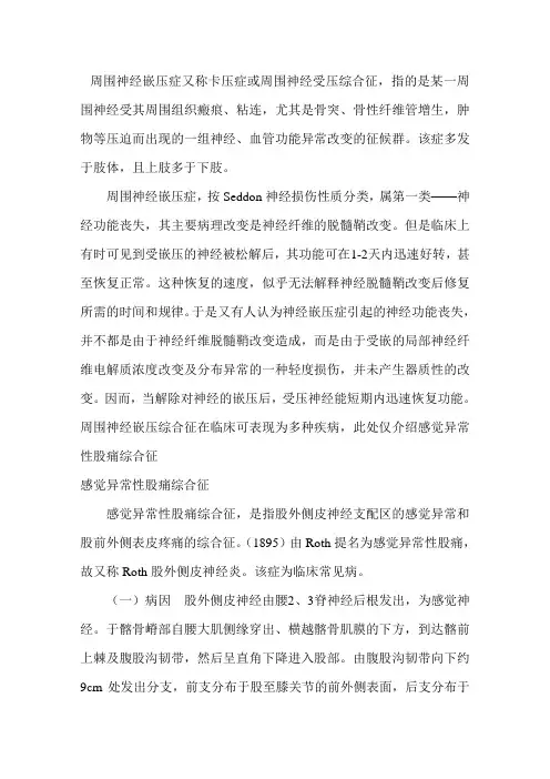 周围神经嵌压症又称卡压症或周围神经受压综合征