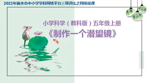 小学科学课件：(教科版)五年级上册《制作一个潜望镜》说课课件