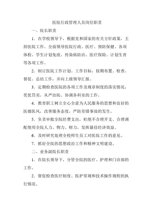 医院行政管理人员岗位职责