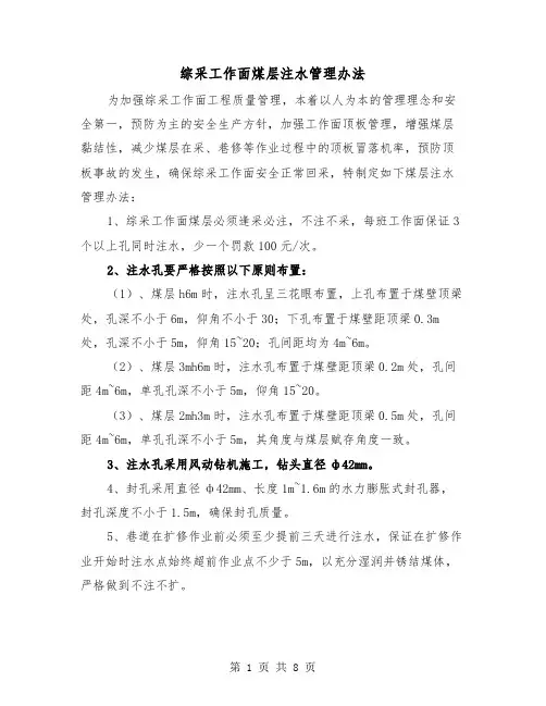综采工作面煤层注水管理办法（三篇）
