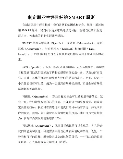 制定职业生涯目标的SMART原则