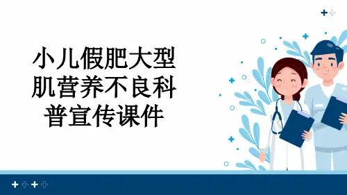 小儿假肥大型肌营养不良科普宣传课件