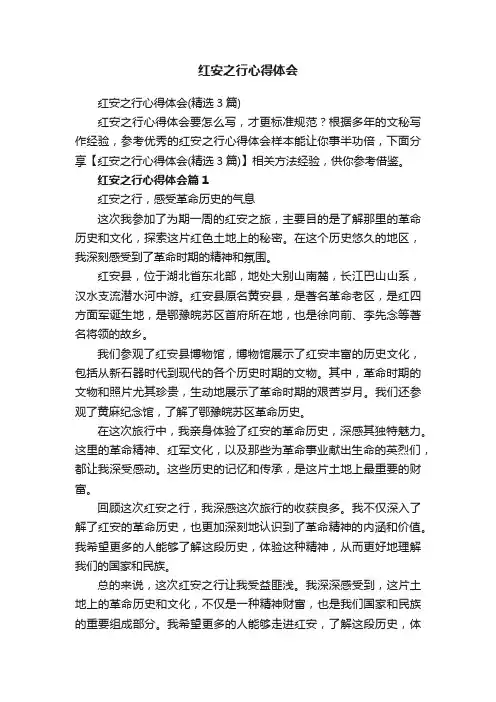 红安之行心得体会