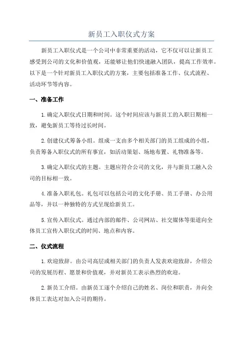 新员工入职仪式方案