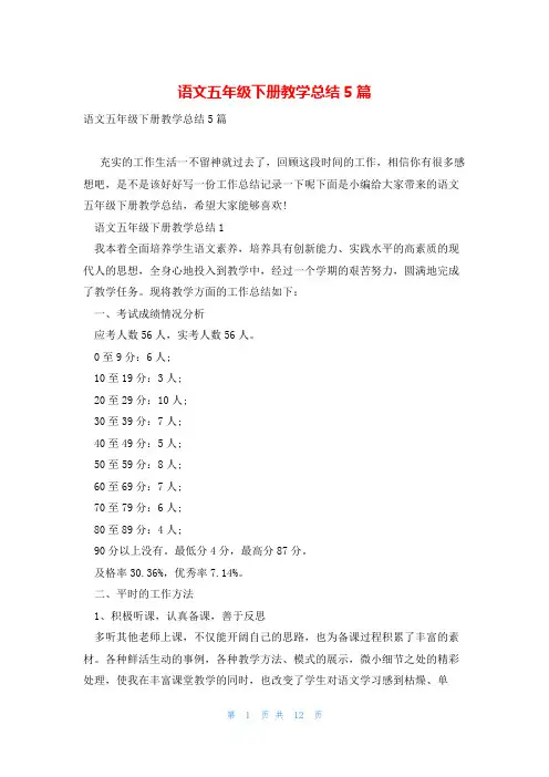 语文五年级下册教学总结5篇