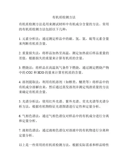 有机质检测方法