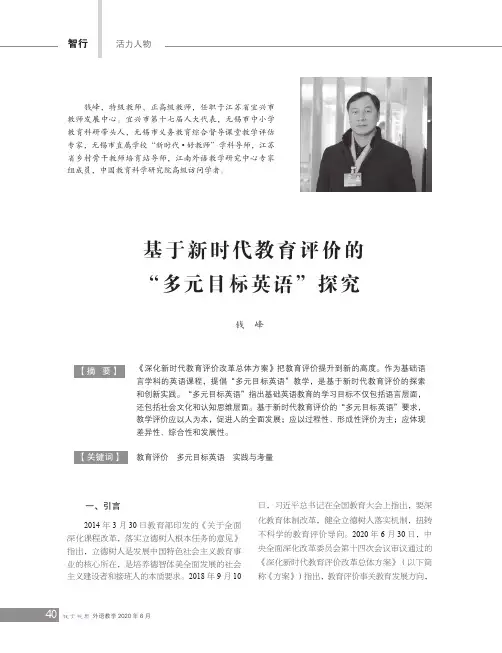 基于新时代教育评价的“多元目标英语”探究