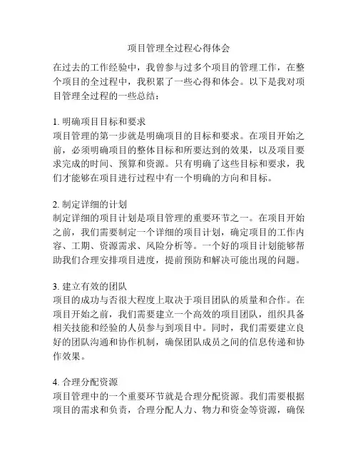项目管理全过程心得体会