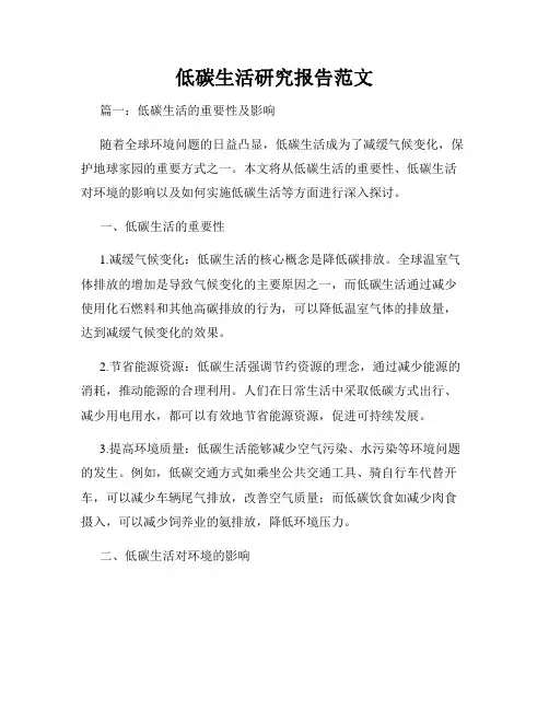 低碳生活研究报告范文