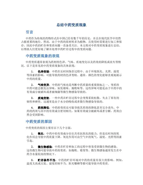 总结中药变质现象