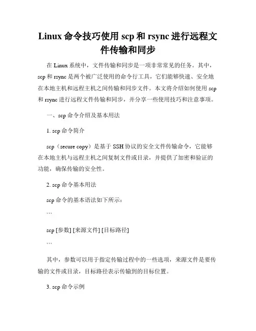 Linux命令技巧使用scp和rsync进行远程文件传输和同步