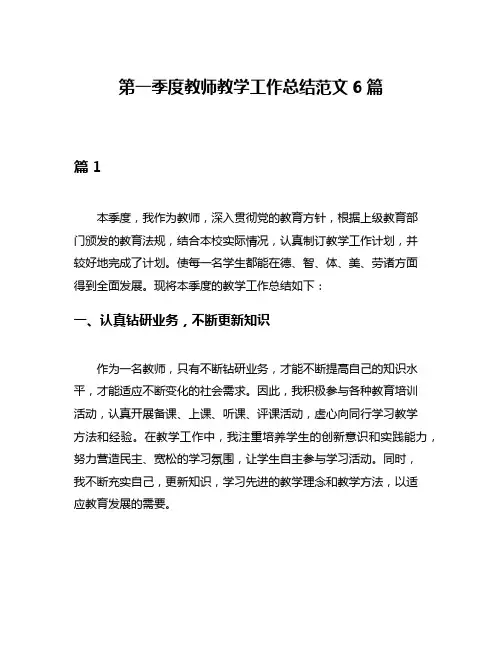 第一季度教师教学工作总结范文6篇
