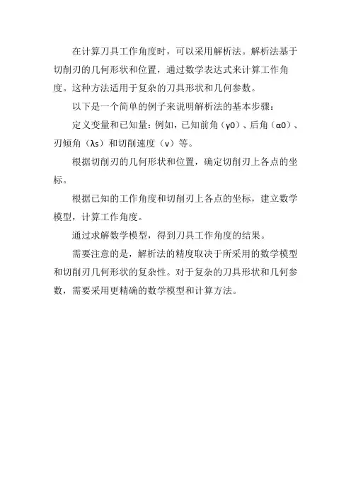 刀具工作角度的计算方法——解析法
